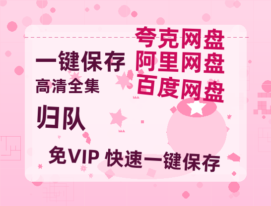 夸克网盘《归队》百度云盘迅雷BT种子泄露超清晰版「HD1280P/夸克网盘-MKV」-热文榜资源