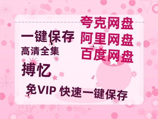 夸克网盘《搏忆》百度云资源【1080P高清粤语中字】夸克网盘-热文榜资源