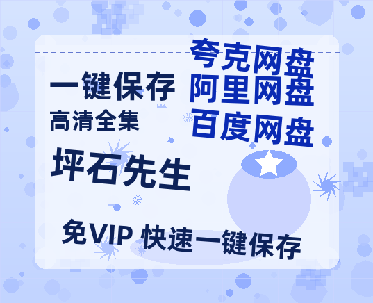 夸克网盘《坪石先生》百度云网盘 阿里云网盘 夸克网盘 资源网盘资源在线观看免费完整国语2021高清(手机版)-热文榜资源