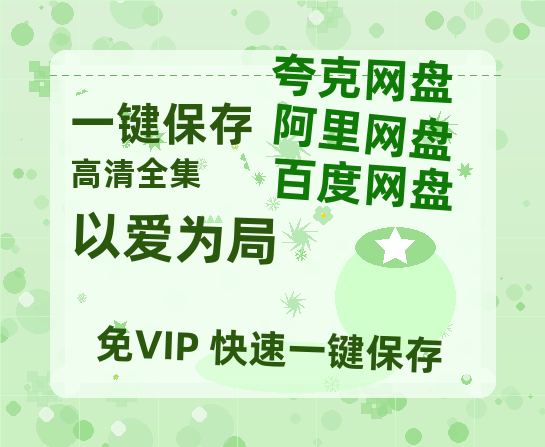 夸克网盘《以爱为局&母亲走后才知老婆装穷骗我》百度云【1280P高清】夸克网盘资源-热文榜资源