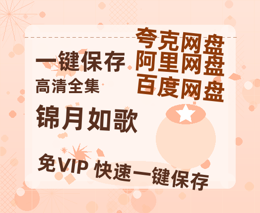 夸克网盘《锦月如歌》百度云夸克网盘资源在线观看免费BD1280高清-热文榜资源