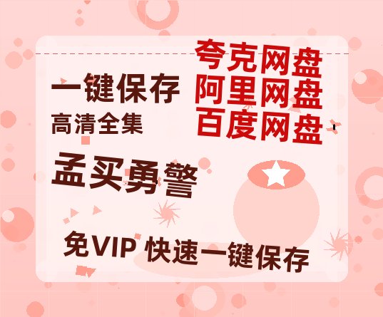 夸克网盘《孟买勇警》链接超清版百度云网盘 阿里云网盘 夸克网盘 资源【BD1280P/泄露-MKV】-热文榜资源