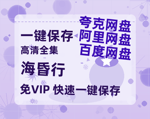 夸克网盘《海昏行》百度云网盘 阿里云网盘 夸克网盘 【1080P已更新】中字资源夸克网盘-热文榜资源
