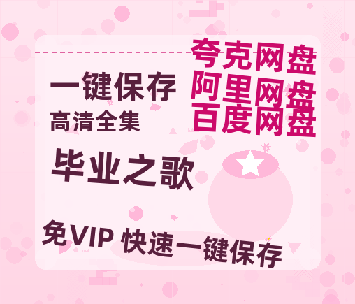 夸克网盘《毕业之歌》百度云以及夸克网盘高清电影资源资源-热文榜资源