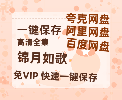 夸克网盘《锦月如歌》百度云网盘 阿里云网盘 夸克网盘 资源【1080P高清-MP4-泄露】阿里云盘-热文榜资源