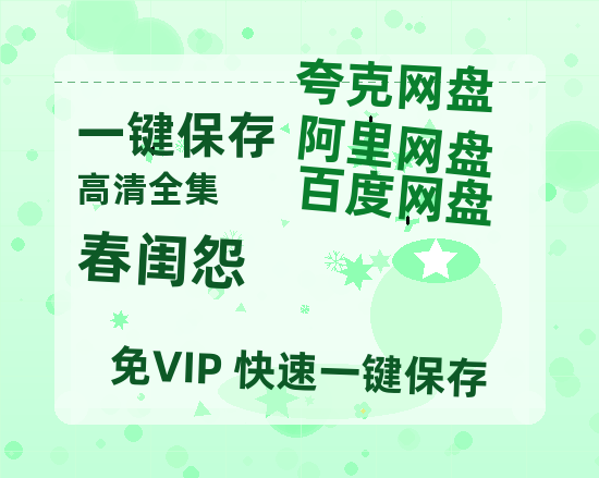 夸克网盘《春闺怨》百度云[1080p高清电影中字]百度网盘-热文榜资源