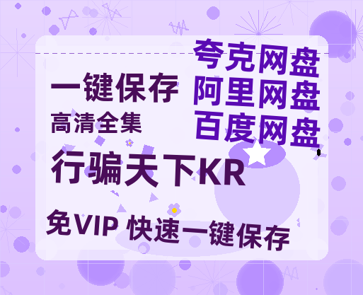 夸克网盘《行骗天下KR》百度网盘迅雷BT资源[BDHD-MP4MKV]高清网盘-热文榜资源