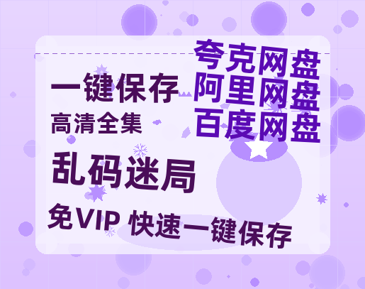 夸克网盘《乱码迷局》百度云网盘 阿里云网盘 夸克网盘 [高清中字1080pHD高清资源]免费在线观看-热文榜资源