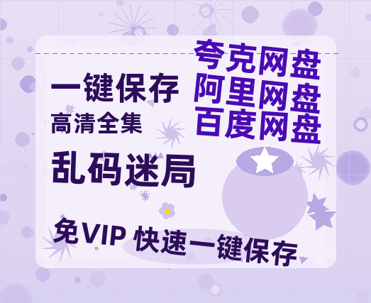 夸克网盘《乱码迷局》百度云网盘 阿里云网盘 夸克网盘 [BD720HD1280超高清]蓝光资源-热文榜资源