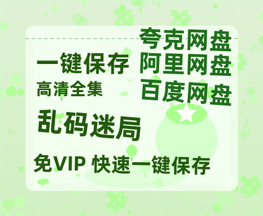 夸克网盘《乱码迷局》国语百度云资源网盘【1280P】-热文榜资源