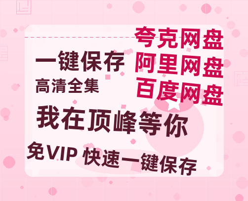 夸克网盘《我在顶峰等你》百度云网盘 阿里云网盘 夸克网盘 资源【泄露免费阿里云盘】迅雷-热文榜资源