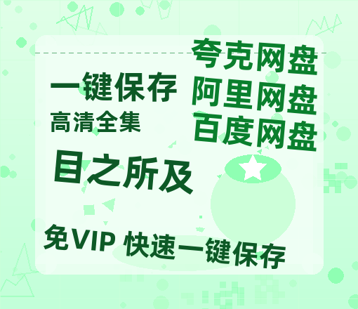 夸克网盘《目之所及》百度云网盘 阿里云网盘 夸克网盘 资源【BD1080P夸克网盘-MP4】免费在线观看-热文榜资源