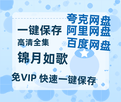 夸克网盘《锦月如歌》百度云资源「1080PMp4」网盘-热文榜资源
