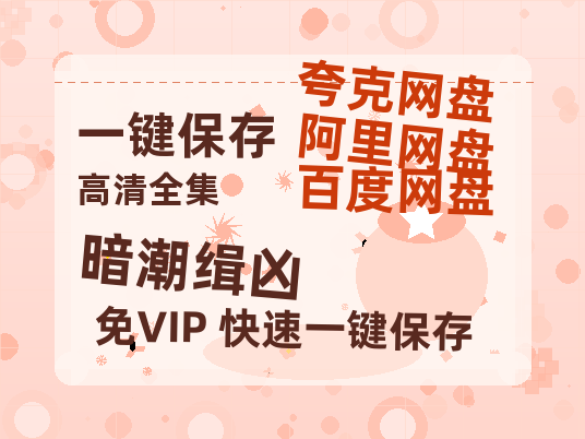 夸克网盘《暗潮缉凶》免费夸克网盘高清资源免费4K超清版-热文榜资源