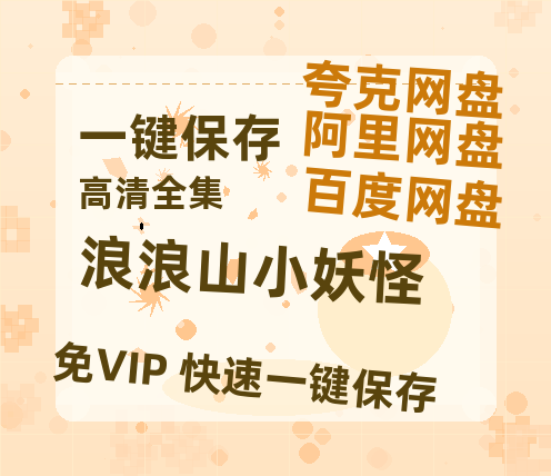 夸克网盘《浪浪山小妖怪》百度网盘【HD1280P-MKV国语中字】阿里云盘迅雷资源-热文榜资源