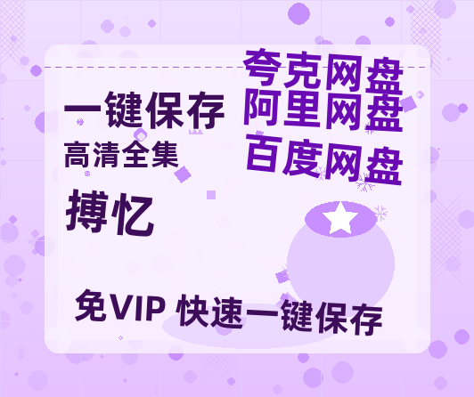 夸克网盘《搏忆》百度云〖720P1024pMp4资源〗网盘-热文榜资源