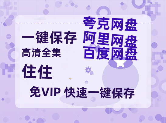 夸克网盘《住住》科幻迷集体破防！紧急撤档背后的硬核真相-热文榜资源