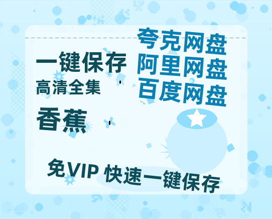 夸克网盘《香蕉》百度云网盘 阿里云网盘 夸克网盘 【1080P高清免费】泄露资源-热文榜资源