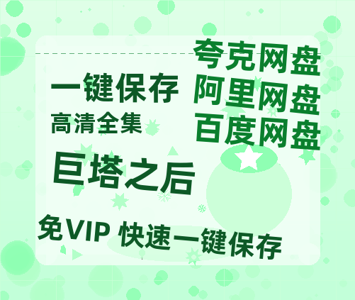 夸克网盘《巨塔之后》百度云资源【HD1080P】夸克网盘免费领取-热文榜资源