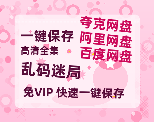 夸克网盘《乱码迷局》在线免费观看【1080p高清】夸克网盘资源-热文榜资源