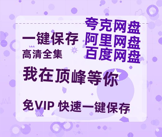 夸克网盘《我在顶峰等你》百度云【bd1280P】网盘资源-热文榜资源
