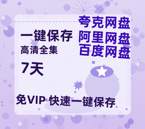 夸克网盘《7天》百度网盘在线免费观看【1080p】4K高清磁力链接-热文榜资源