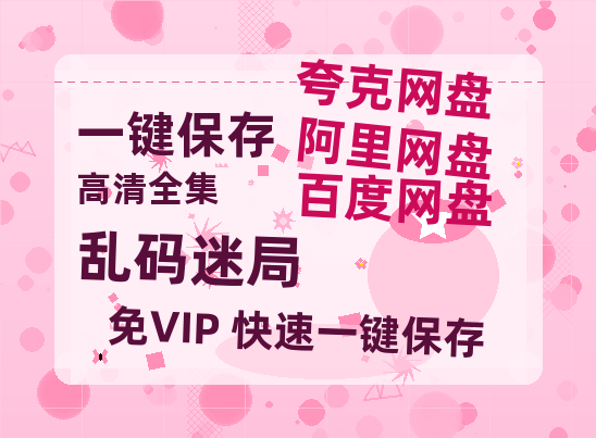 夸克网盘《乱码迷局》迅雷BT资源[MP4]高清[HD720p1080p]百度云网盘 阿里云网盘 夸克网盘-热文榜资源