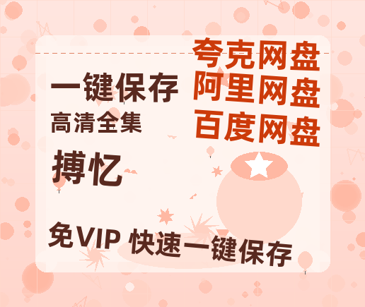 夸克网盘《搏忆》百度云资源【BD1280P高清】云网盘-热文榜资源