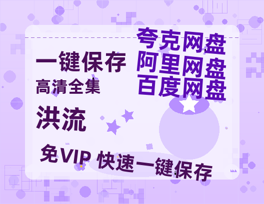 夸克网盘《洪流》百度云网盘 阿里云网盘 夸克网盘 【超清1280P-MP4-夸克网盘】资源免费迅雷-热文榜资源