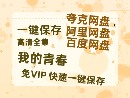 夸克网盘《我的青春》百度云资源【HD1080P】夸克网盘免费领取-热文榜资源