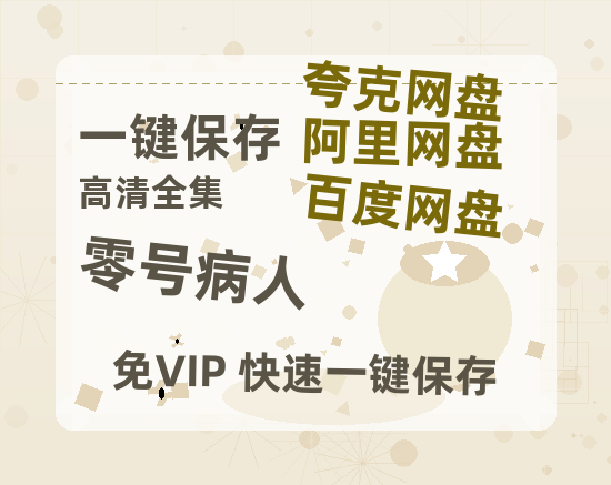 夸克网盘《零号病人 》百度云网盘 阿里云网盘 夸克网盘 资源泄漏版本HD1080P高清免费迅雷-热文榜资源