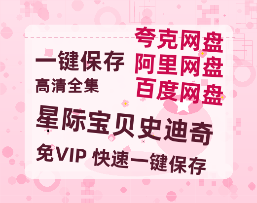 夸克网盘《星际宝贝史迪奇》百度云资源【HD1080P】夸克网盘免费领取-热文榜资源