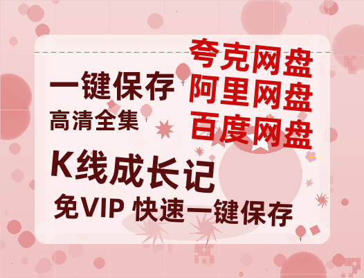 夸克网盘《K线成长记》迅雷（BD1280P/泄露-MP4原声版）百度网盘4k高清-热文榜资源