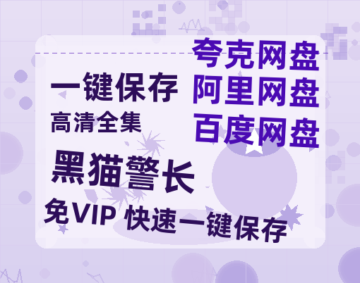 夸克网盘《黑猫警长》百度云网盘 阿里云网盘 夸克网盘 【1080P高清版】资源-热文榜资源