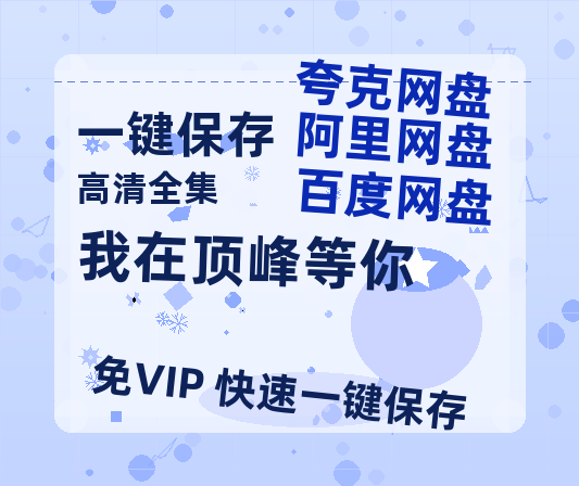 夸克网盘《我在顶峰等你》百度云在线免费观看【1280P高清阿里云盘】资源-热文榜资源