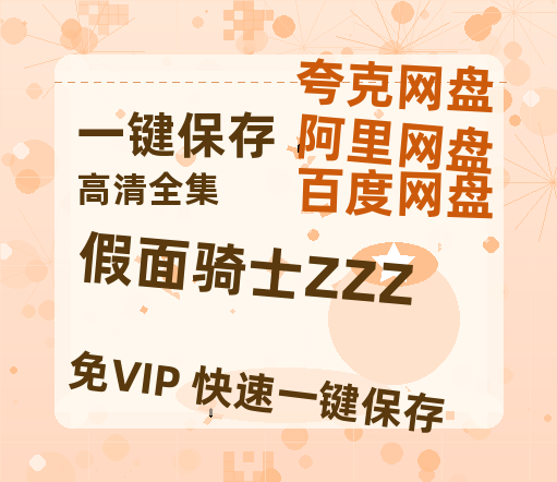 夸克网盘《假面骑士ZZZ》百度云网盘 阿里云网盘 夸克网盘 [HD1080p]免费资源分享-热文榜资源