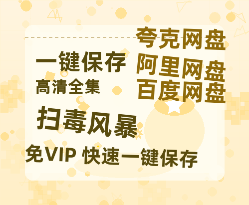 夸克网盘《扫毒风暴》百度网盘迅雷BT资源[BDHD-MP4MKV]高清网盘-热文榜资源