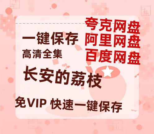 夸克网盘《长安的荔枝》百度云在线免费观看（1280P高清）国语资源-热文榜资源
