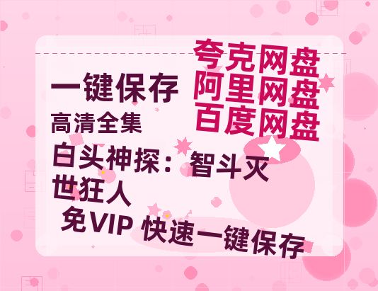 夸克网盘 《白头神探：智斗灭世狂人》 在线观看【免费阿里云盘蓝光1280p百度云】网盘资源-热文榜资源
