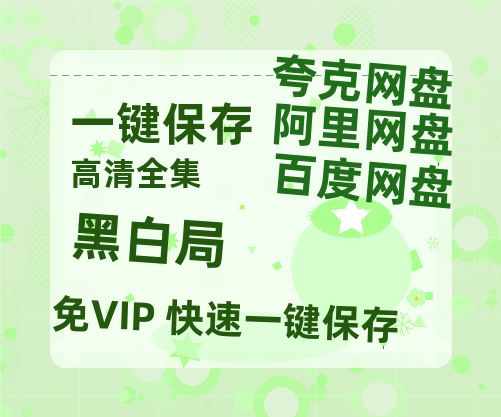 夸克网盘《黑白局》百度云网盘 阿里云网盘 夸克网盘 （1080pHD迅雷资源）在线观看-热文榜资源