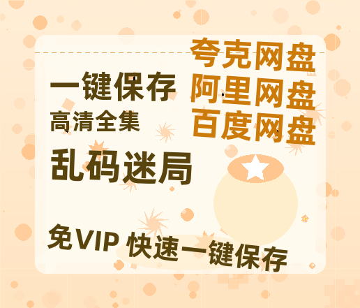 夸克网盘《乱码迷局》迅雷BT资源种子[HD-1280P超清]百度云资源-热文榜资源