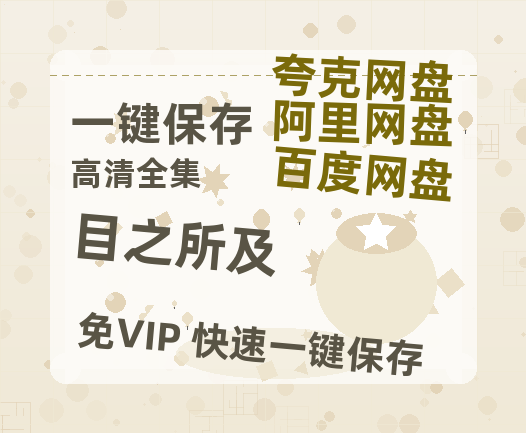 夸克网盘《目之所及》百度云资源「百度网盘bd1024p1080pMP4」百度云-热文榜资源