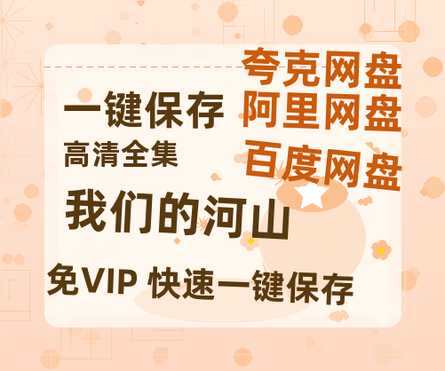 夸克网盘《我们的河山》百度云网盘 阿里云网盘 夸克网盘 资源迅雷[mp4]4K蓝光高清[HD1080P中字]-热文榜资源
