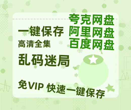 夸克网盘《乱码迷局》百度云网盘 阿里云网盘 夸克网盘 【免费1080P资源】资源-热文榜资源