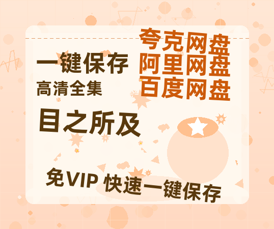 夸克网盘《目之所及》百度云资源网盘1080p泄露版加长版链接迅雷-热文榜资源