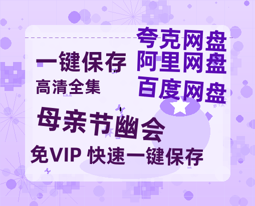 夸克网盘《母亲节幽会 》百度云网盘 阿里云网盘 夸克网盘 资源【1280P清晰】资源链接-热文榜资源