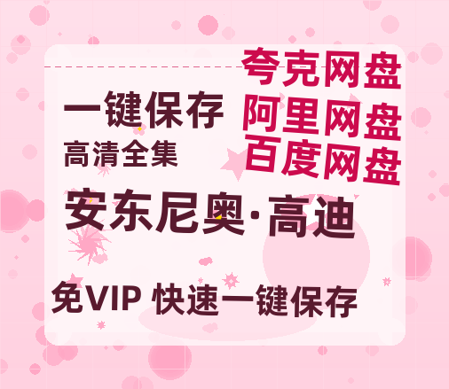 夸克网盘《安东尼奥·高迪》百度云网盘 阿里云网盘 夸克网盘 资源1080P高清-HD迅雷-热文榜资源