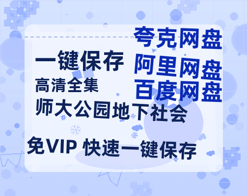 夸克网盘《师大公园地下社会》百度云网盘 阿里云网盘 夸克网盘 「高清1080p资源免费版本」免费分享-热文榜资源