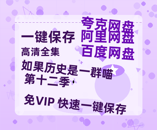 夸克网盘《如果历史是一群喵 第十二季》百度云网盘 阿里云网盘 夸克网盘 资源[BD-MP4]网盘-热文榜资源