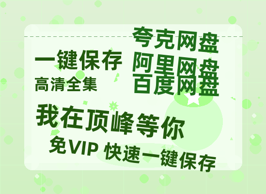 夸克网盘《我在顶峰等你》在线观看百度网盘「HD1280P/MP4高清」清晰版-热文榜资源